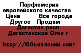  Парфюмерия европейского качества › Цена ­ 930 - Все города Другое » Продам   . Дагестан респ.,Дагестанские Огни г.